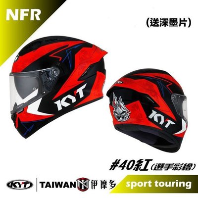 伊摩多※KYT NF-R #40紅  內墨片 全罩式 安全帽 NFR 另有 選手彩繪