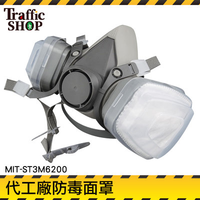 面罩 口罩 防塵口罩 農藥 粉塵 『交通設備』化工煤礦 MIT-ST3M6200 各式配件及耗材 呼吸道防護