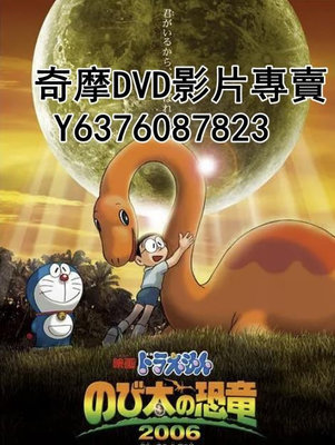DVD 2006年 動漫 哆啦A夢：大雄的恐龍/哆啦A夢06劇場版：大雄的恐龍