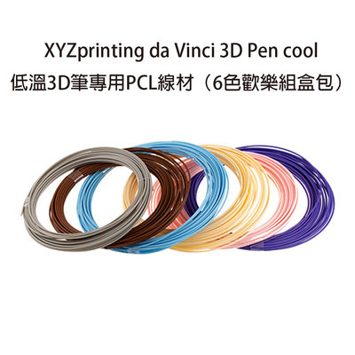 【好印達人+含稅】XYZprinting 3D Pen cool低溫3D筆專用PCL線材(6色) RFPCLXGB00E