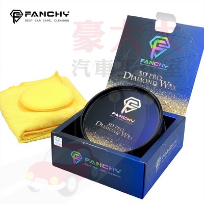 (豪大大汽車工作室) FANCHY 范奇-5D鑽石蠟 (不含研磨成分) 汽車蠟 美容 洗車臘 鑽石臘 美容用品 洗車蠟
