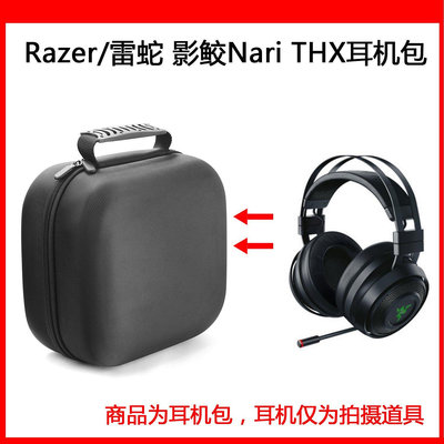 【熱賣精選】耳機包 音箱包收納盒適用于Razer雷蛇影鮫Nari THX電競耳機包保護包收納硬殼超大容量