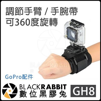 數位黑膠兔 GOPRO 【 GH8 360度旋轉 調節手臂 / 手腕帶 】 HERO 11 MAX 單車 登山 背包扣