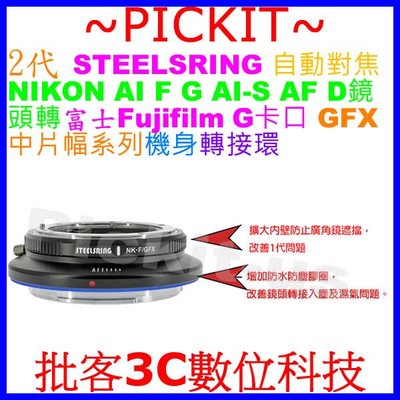 平工坊 STEELSRING Ⅱ代 自動對焦轉接環 NIKON E G D鏡頭轉富士 GFX 100相機 NIK-GFX
