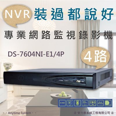 安力泰系統~4路 海康 NVR 網路錄影機 / H.264/ 4 POE/1080P/DS-7604NI-E1/4P