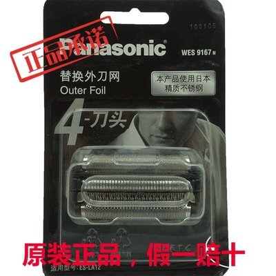 【熱賣精選】Panasonic國際牌刮鬍刀刀網WES9167 ES-LA12 LF70 LF50 51 LF30 RF3