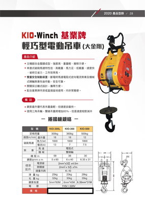 WIN 五金 台灣製造 基業牌 KIO-300KG*60M 高樓小吊車 捲揚機 小金剛 鋼索 電動吊車 吊車 電動絞盤