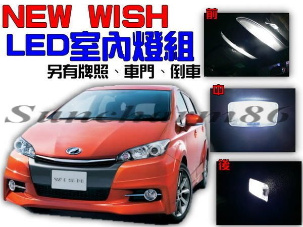 小龍賣場 800免運11 14年new Wish室內燈led套餐 全車led化 車牌燈 倒車燈 小燈 後霧燈 Yahoo奇摩拍賣