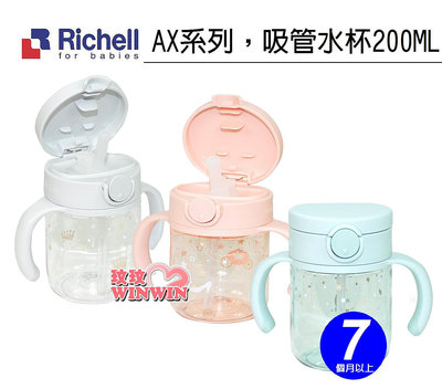 *玟玟*Richell 日本利其爾AX系列吸管水杯200ML，TRITAN透明材質。超輕量，超透明，另售替換吸管