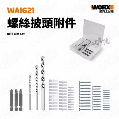 WA1621 螺絲批頭附件組 多用途 電動起子 電鑽 麻花鑽 木工鑽 鑽孔 套筒 WORX 威克士