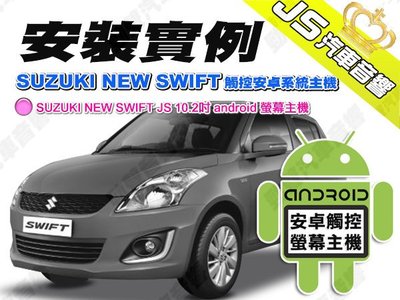 勁聲汽車音響 安裝實例 SUZUKI NEW SWIFT 觸控安卓系統主機 JS 10.2吋 android 螢幕主機