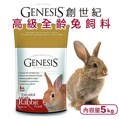 GENESIS創世紀 高級全齡兔 『5kg大包』可超取 兔子飼料 幼兔 成兔 高齡兔 兔飼料