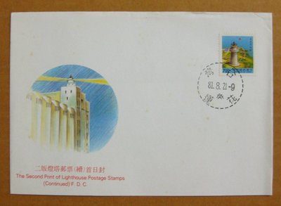 【早期台灣首日封八十年代】---二版燈塔郵票續---81年08.21---花蓮戳---少見