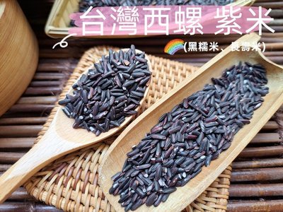 【沖泡穀粉小舖】新鮮 (生)台灣西螺 紫米 (黑糯米、長壽米) || 夾鏈袋真空包裝 || 非 黑糙米、黑米