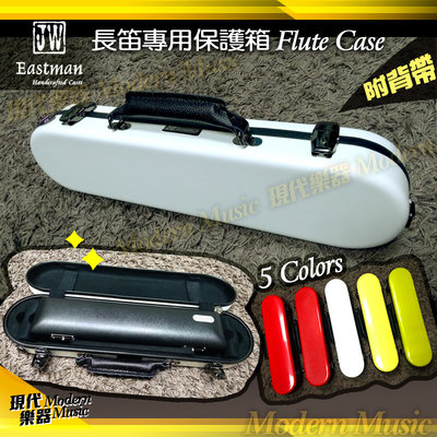 【現代樂器】現貨免運！新款 JW Eastman 長笛盒專用保護箱 白色款 玻璃纖維 輕量CASE 防撞硬盒 附背帶