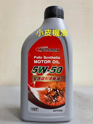 【小皮機油】TOYOTA 豐田 CARMAX 公司貨 SN 5w50 5W-50 CAMARY ALTIS vios