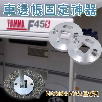 專用款 FIAMMA F45s 全系列車邊帳 鋁柱底座保護套件 (1組) 車邊帳底座固定 台灣製