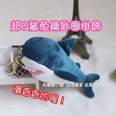 毛嚕嚕小舖～超萌香味鯊魚娃娃鑰匙圈吊飾包包掛飾裝飾
