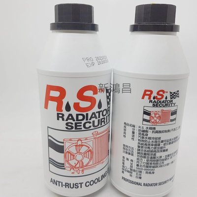 【新鴻昌】RS R S水箱精 水箱添加劑 防鏽劑 水箱冷卻液 550ML 台製