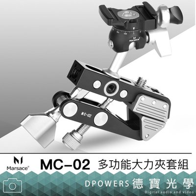 【德寶-台南】Marsace馬小路MC-02大力夾套組 總代理公司貨 多功能大力夾 螢火蟲季 腳架週邊