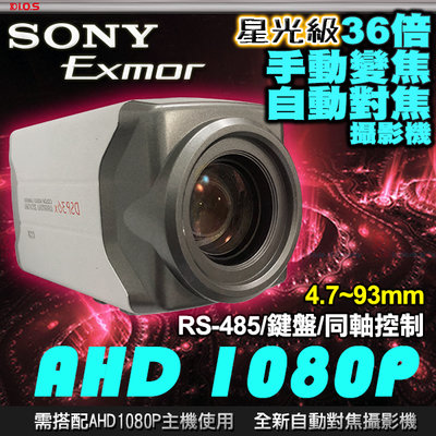 安研所 AHD 1080P SONY  光學 30倍 RS485 手動變焦 3.6-108mm 攝影機 長距離 車牌