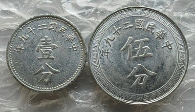 【二手】 民國二十九年1分5分布圖鋁幣1426 錢幣 硬幣 紀念幣【明月軒】