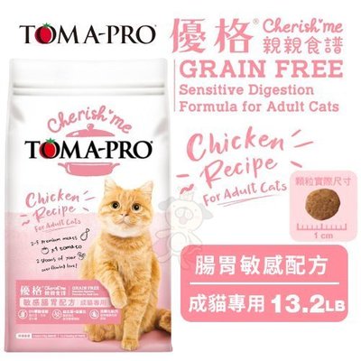 TOMA-PRO優格 親親食譜-成貓腸胃敏感配方13.2LB．針對敏感貓咪所設計．貓糧