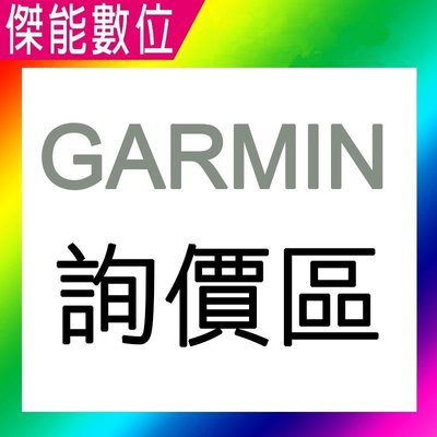 GARMIN ASSIST50 SMART51 SMART61 E530 E560 S550 W180詢價區【傑能數位】