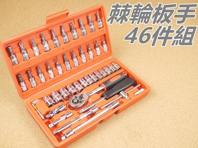 [浪][A89]46件工具組 套筒工具組 修車工具 工具組合 萬用工具 套筒起子 拆卸工具 棘輪扳手 1/4" 套筒