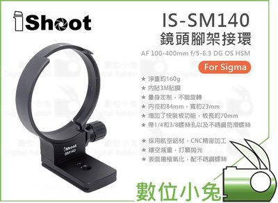 數位小兔【IShoot IS-SM140 鏡頭腳架環】Simga AF 100-400mm f/5-6.3 DG OS