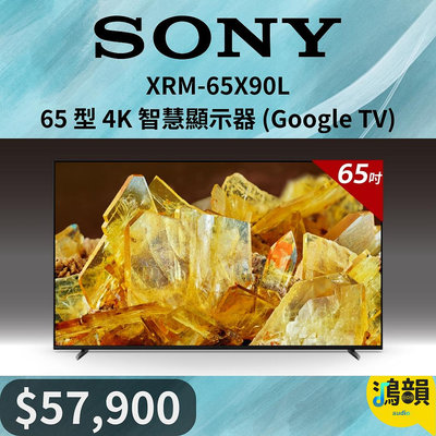 鴻韻音響- SONY XRM-65X90L 65 型 4K 智慧顯示器 (Google TV)