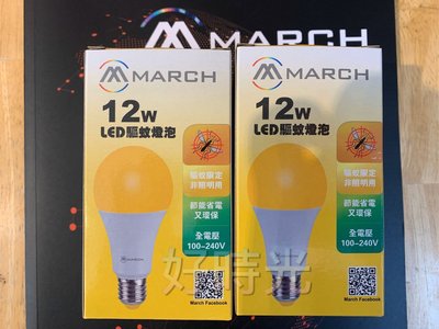 好時光～MARCH LED 12W 驅蚊燈泡 E27 露營 戶外庭院用 全電壓 2200K 取代 捕蚊燈 蚊香 電蚊香