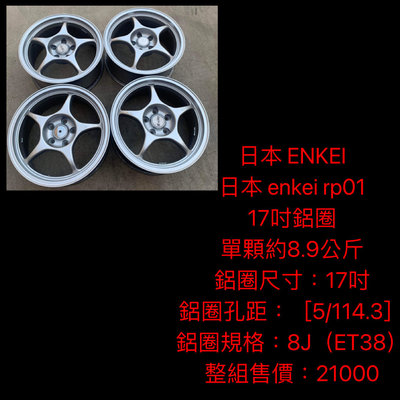 新竹湖口阿皓汽車材料：售 日本 ENKEI  日本 enkei rp01 17吋鋁圈