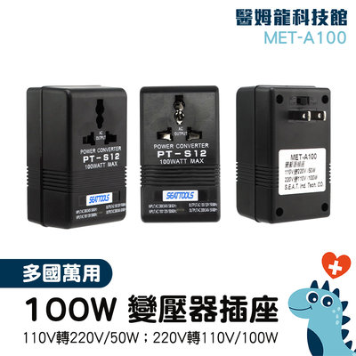 「醫姆龍」可調變壓器 降壓器 變壓器220v轉110  變壓器 MET-A100 電壓轉換器 100v降壓器