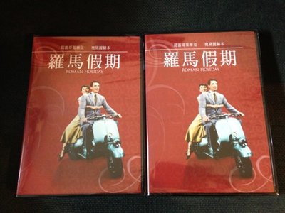 (全新未拆封)羅馬假期 Roman Holiday DVD(得利公司貨)
