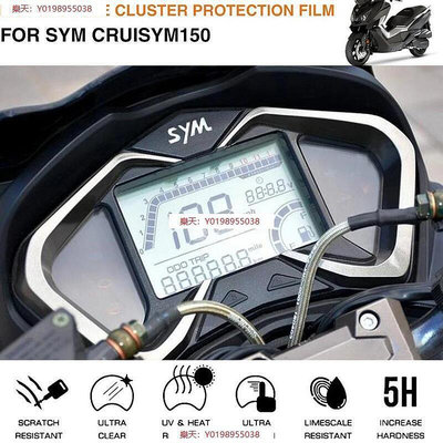 適用於SYM CRUISYM 150 CRUISYM 150 SYM 150機車配件 機車 熒屏防劃痕保護膜 熒屏保護