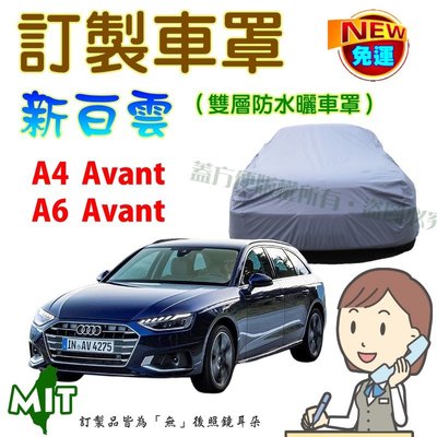 【蓋方便】新白雲（訂製版。郵寄免運）雙層南亞PVC防水曬台製車罩《奧迪 Audi》A4 Avant + A6 Avant