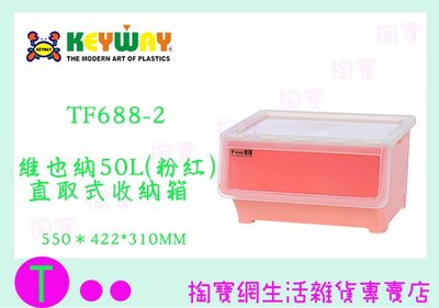 『現貨供應 含稅 』(免運)聯府 KEYWAY TF688-2 粉 維也納直取式收納箱 50L 4入 整理箱ㅏ掏寶ㅓ