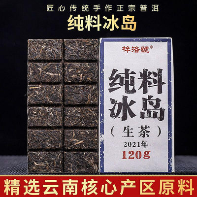 云南冰島純料茶生茶茶磚春茶料生茶120g