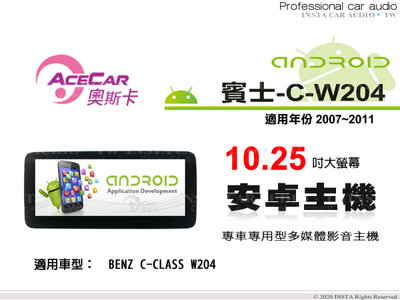 音仕達汽車音響 ACECAR 奧斯卡【BENZ C-W204】2007~2011年 10.25吋安卓多媒體影音主機 賓士