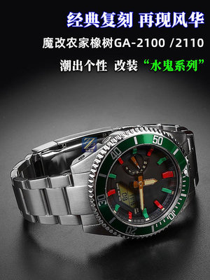 替換錶帶 適配卡西歐G-SHOCK農家橡樹GA-2100 2110改裝精鋼錶殼手錶帶配件