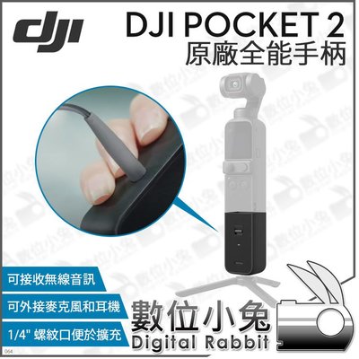 數位小兔【DJI 原廠 Pocket 2 全能手柄】無線連接 1/4螺口擴充 外接耳機 麥克風 公司貨