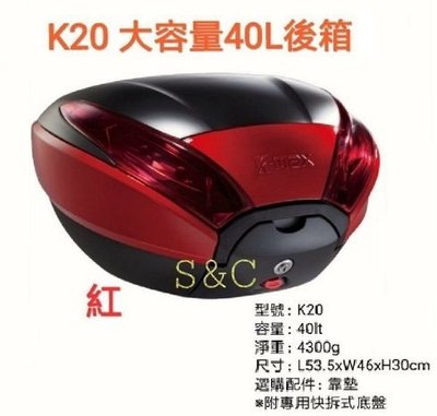【shich急件】  刷卡 機車行李箱  K-max K20(led燈型) 紅色烤漆邊框40公升 快拆式後行李箱
