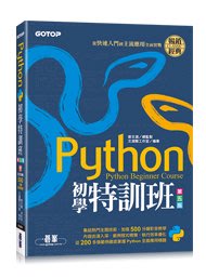 【大享】Python初學特訓班(第五版):從快速入門到主流應用全面實戰9786263242289碁峰ACL066400