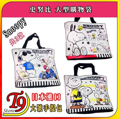 【T9store】日本進口 Snoopy (史努比) 大號手提包 手提袋 購物袋