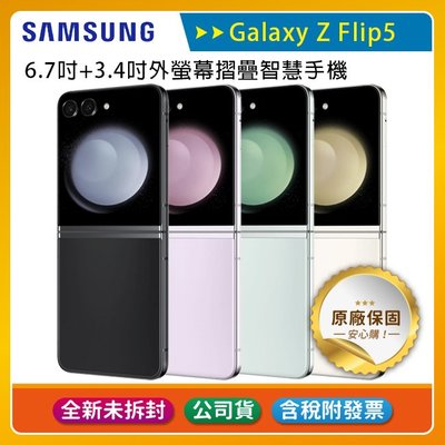 《公司貨含稅》SAMSUNG Galaxy Z Flip5 5G (8G/256G) 6.7吋摺疊手機【售完為止】