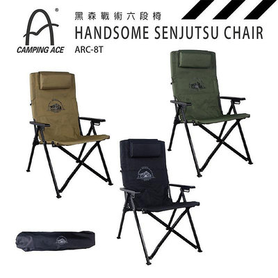 【大山野營】Camping Ace 野樂 ARC-8T 黑森戰術六段椅 大川椅 折疊椅 野餐椅 露營椅 休閒椅 戶外椅