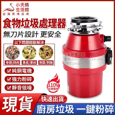 【現貨】110v 專用 廚餘處理器 環保廚餘處理機 生活垃圾粉碎機 廚餘機 食物垃圾處理器 廚房水槽 洗碗機垃圾