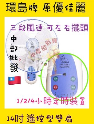 『中部批發』遙控款 14吋 遙控壁扇 家用壁扇 吊扇 電扇 電風扇 掛壁不占空間 掛壁扇 通風扇 壁掛扇 (台灣製造)