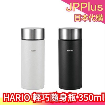【350ml】日本原裝 HARIO 輕巧隨身瓶 迷你隨身瓶 保溫杯 保冷 隨身瓶 不鏽鋼 咖啡杯 水杯 水瓶 攜帶方便